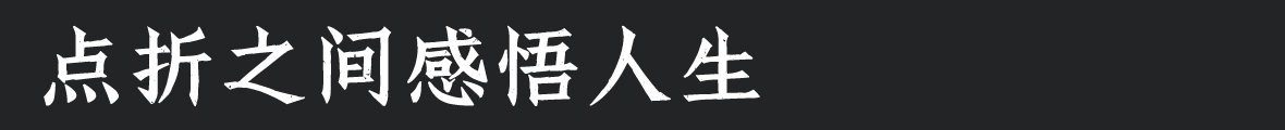 吉頁君子仿宋體簡-懷舊版--點擊查看詳情