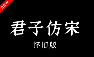 吉頁(yè)君子仿宋體簡(jiǎn)-懷舊版