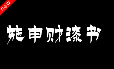 吉頁(yè)施申財(cái)漆書(shū)