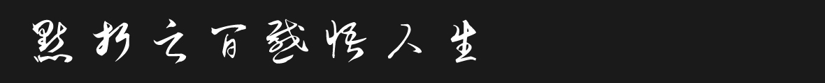 吉頁毛體草書手寫--點擊查看詳情