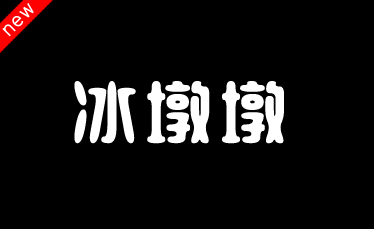 吉頁(yè)冰墩墩體簡(jiǎn)