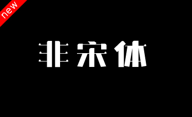 吉頁(yè)非宋體簡(jiǎn)