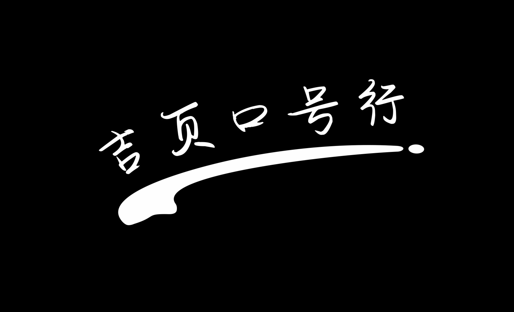 吉頁口號(hào)行體簡(jiǎn)上線了