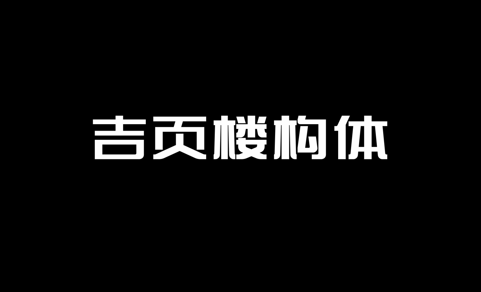 吉頁樓構體上線了！??！