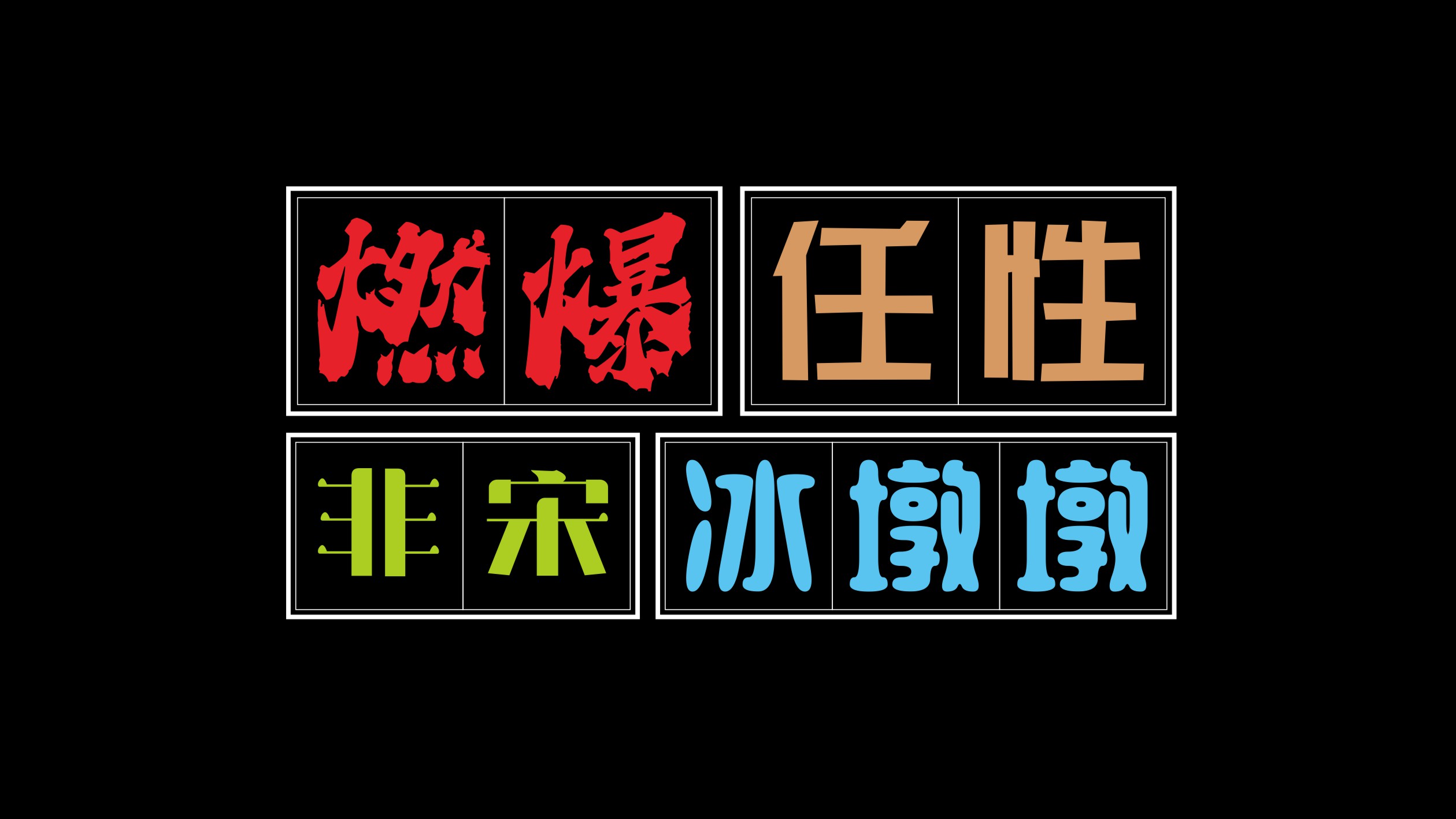 吉頁字庫“四”款新字體上線了